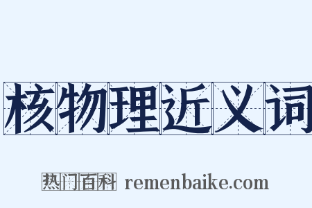 核物理近义词是什么意思的图片